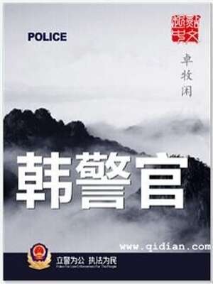韩警官txt电子书全本免费下载