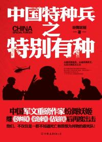 中国特种兵之特别有种2 小说